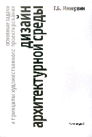 обложка книги Основные задачи и принципы художественного проектирования. Дизайн архитектурной среды. Учебное пособие. книга Основные задачи и принципы художественного проектирования. Дизайн архитектурной среды. Учебное пособие., автор: Минервин Г.Б.